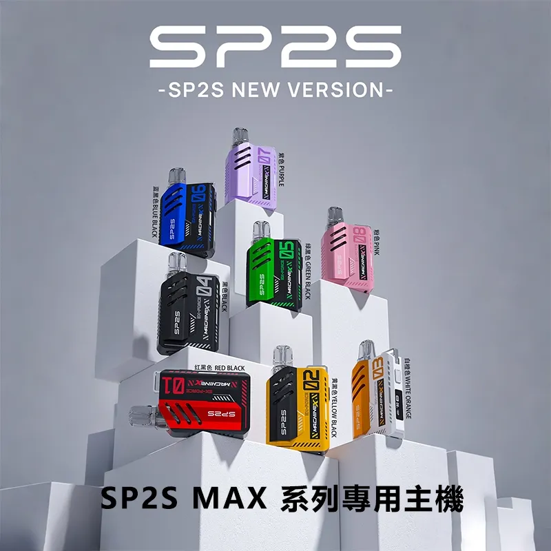 SP2S-MAX-主機
