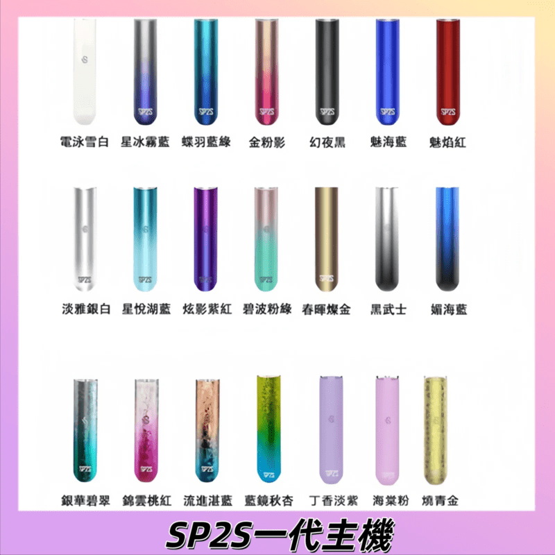 SP2S 一代通用電子煙主機多達 16 款配色彙整圖，包含電泳雪白、幻夜黑、魅焰紅等潮流色系，展示鋁合金霧面噴砂工藝機身。